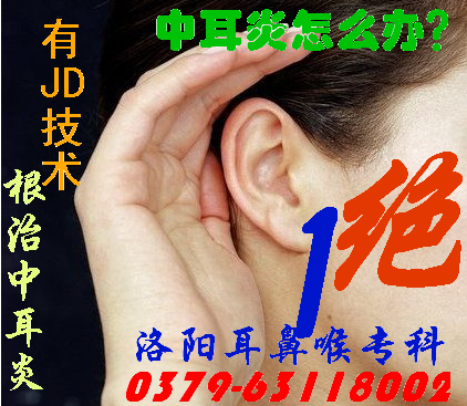 【中耳炎】治疗中耳炎新的专业技术